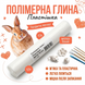 Полимерная глина Пластішка №ANS-0101-17г-3 , 17 г ANS-0101-17г-3 фото 1